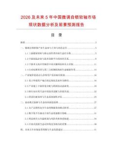 2026及未来5年中国微调自锁软轴市场现状数据分析及前景预测报告.docx