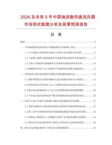 2026及未来5年中国轴流散热直流风扇市场现状数据分析及前景预测报告.docx