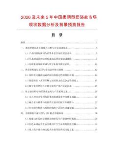 2026及未来5年中国柔润型奶浴盐市场现状数据分析及前景预测报告.docx