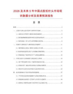 2026及未来5年中国点胶机针头市场现状数据分析及前景预测报告.docx