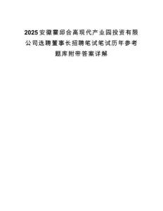 2025安徽霍邱合高现代产业园投资有限公司选聘董事长招聘笔试笔试历年参考题库附带答案详解.docx