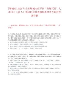 [聊城市]2025年山东聊城市茌平区“归雁兴茌”人才回引（59人）笔试历年参考题库典型考点附带答案详解