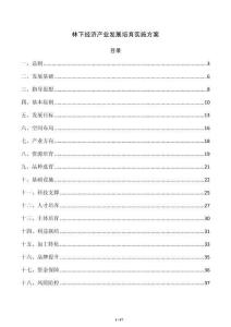 林下经济产业发展培育实施方案