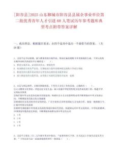 [阳谷县]2025山东聊城市阳谷县县属企事业单位第二批优秀青年人才引进68人笔试历年参考题库典型考点附带答案详解