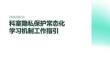 科室建立隐私保护常态化学习机制工作指引