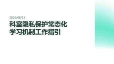 科室建立隐私保护常态化学习机制工作指引