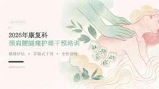 2026年康复科颈肩腰腿痛护理干预培训