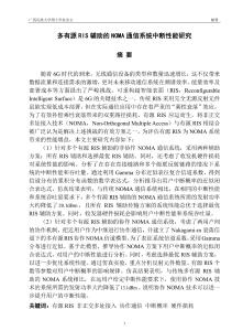 多有源RIS辅助的NOMA通信系统中断性能研究