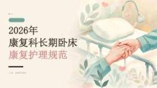 2026年康复科长期卧床康复护理规范