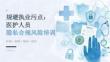 规避执业污点：医护人员隐私合规风险培训