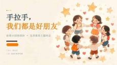 2026 年秋季小学三年级开学第一课拒绝小团体排挤友善教育 PPT