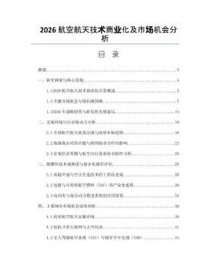 2026航空航天技术商业化及市场机会分析