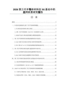 2026第三代半导体材料在5G基站中的应用前景研究报告