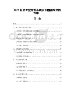 2026船舶工业控制系统安全检测与加固方案