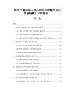 2026工业机器人核心零部件市场格局与供应链优化分析报告