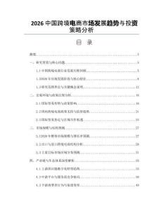 2026中国跨境电商市场发展趋势与投资策略分析