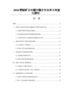 2026钙钛矿光伏组件稳定性改善与商业化进程