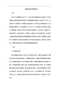 闲置设备封存管理制度