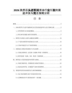2026跨界巨头进军润滑油行业引发的渠道冲突与竞合策略分析