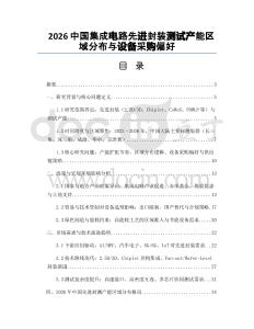 2026中国集成电路先进封装测试产能区域分布与设备采购偏好