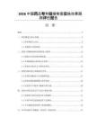 2026中国药品专利链接制度实施效果跟踪评估报告