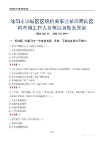 绵阳市涪城区区级机关事业单位面向区内考调工作人员笔试真题及答案