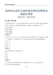 温州市龙湾区沙城街道办事处招聘笔试真题及答案