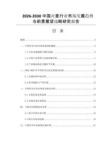 2026-2030中国衬里行业市场发展趋势与前景展望战略研究报告