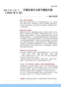 开源交易行为因子绩效月报（2026年6月）