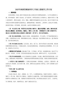 新版2025年秋新苏教版科学三年级上册教学工作计划含进度表合集