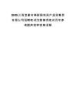 2025江西宜春市奉新国有资产投资集团有限公司招聘笔试注意事项笔试历年参考题库附带答案详解.docx