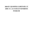2025浙江温州泰顺县水务集团有限公司招聘工作人员5名笔试历年参考题库附带答案详解.docx