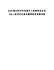 2025湖北荆州市松滋市人民陪审员选任120人笔试历年参考题库附带答案详解.docx