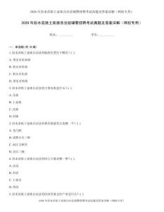2026年彭水苗族土家族自治县辅警招聘考试真题及答案详解（网校专用）