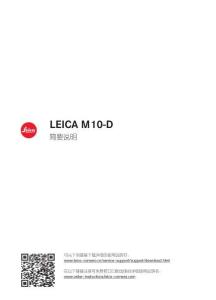 Leica徕卡M10-D快速说明书