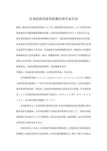 自身抗体实验室检测河南专家共识