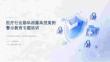 医疗行业隐私泄露典型案例警示教育专题培训