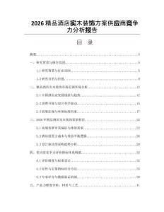 2026精品酒店实木装饰方案供应商竞争力分析报告