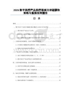 2026数字医疗产品医疗器械注册证获取策略与实操指南报告