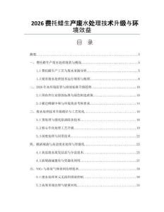 2026费托蜡生产废水处理技术升级与环境效益