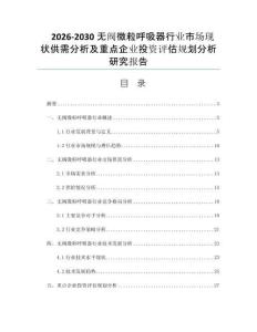 2026-2030无阀微粒呼吸器行业市场现状供需分析及重点企业投资评估规划分析研究报告