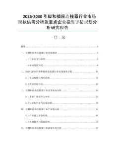 2026-2030引脚和插座连接器行业市场现状供需分析及重点企业投资评估规划分析研究报告
