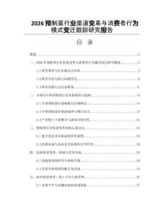 2026预制菜行业渠道变革与消费者行为模式变迁跟踪研究报告