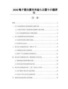 2026电子竞技赛事商业化运营与价值评估