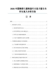 2026中国精密仪器制造行业技术壁垒与市场准入分析报告