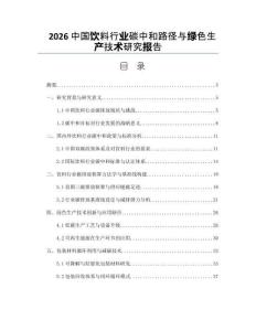 2026中国饮料行业碳中和路径与绿色生产技术研究报告