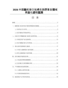 2026中国脑机接口技术在医疗康复领域商业化进程监测