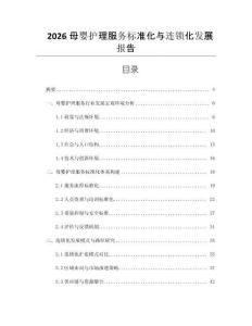 2026母婴护理服务标准化与连锁化发展报告