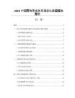2026中国药物警戒体系信息化建设实施报告