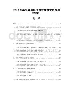 2026功率半导体器件封装技术突破与应用报告
